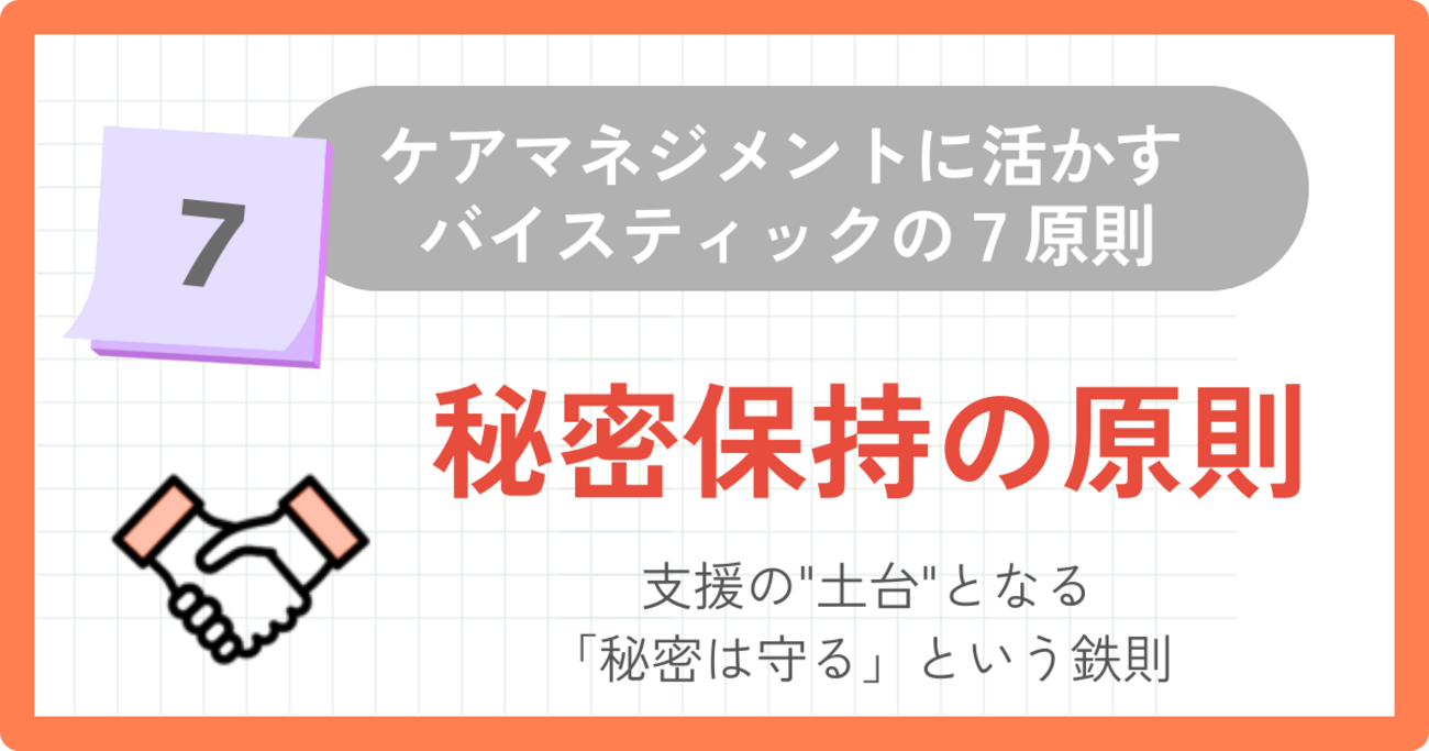 秘密保持の原則】ケアマネジメントに活かすバイスティックの7原則 - ケアマネタイムス