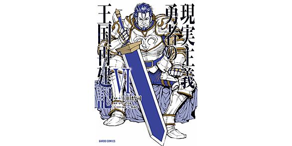 現實主義勇者的王國再建記生肉 現實主義勇者的王國再建記生肉