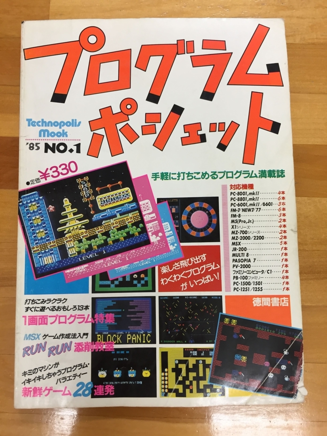 テクノポリスムック プログラムポシェット'85 NO.1 - Mac って何？それ