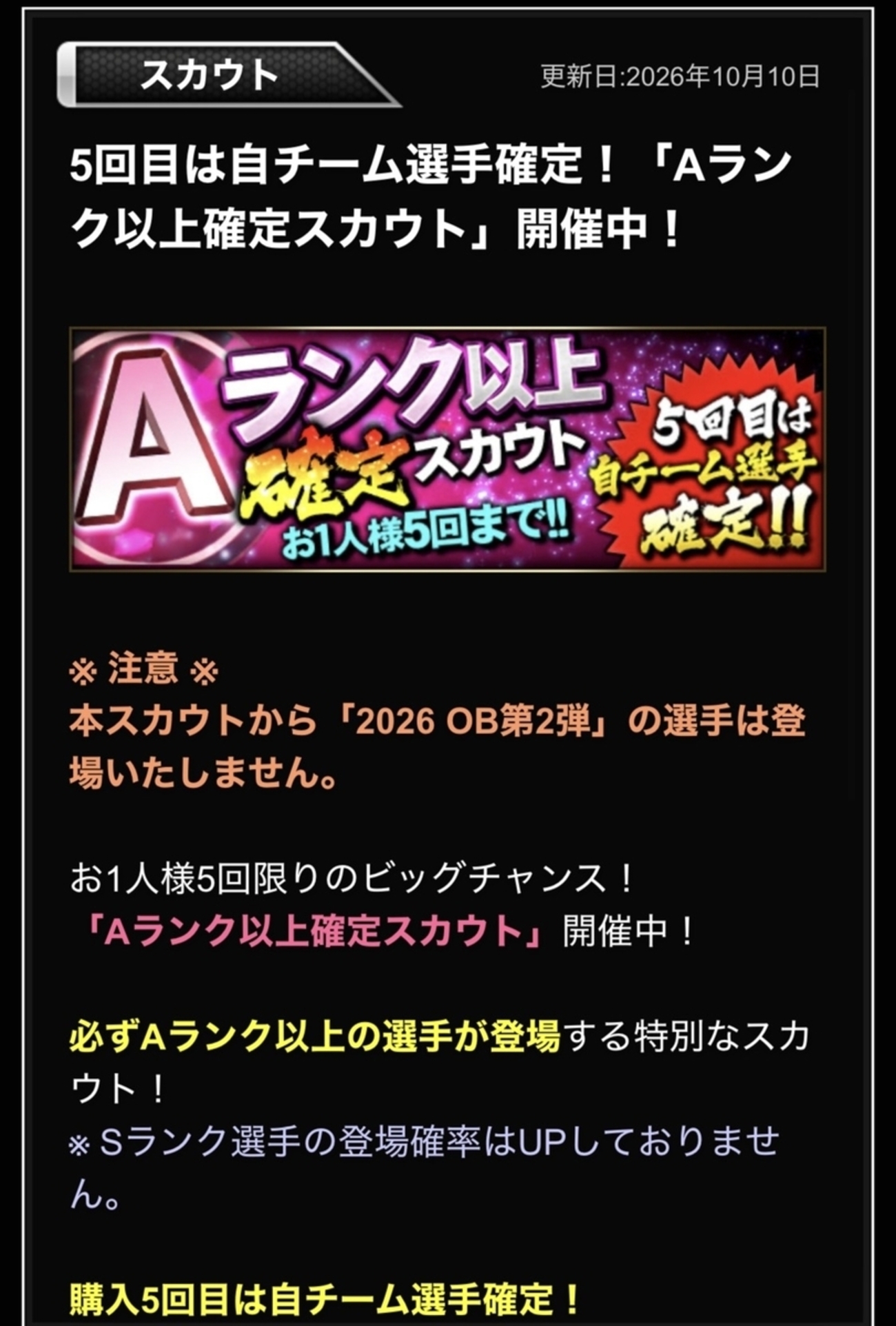【プロスピA】自制心を試されるスカウトｗｗｗ Aランク以上確定、5回目の自チーム確定が誘惑してくる