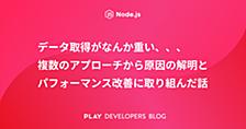 データ取得がなんか重い、、、複数のアプローチから原因の解明とパフォーマンス改善に取り組んだ話