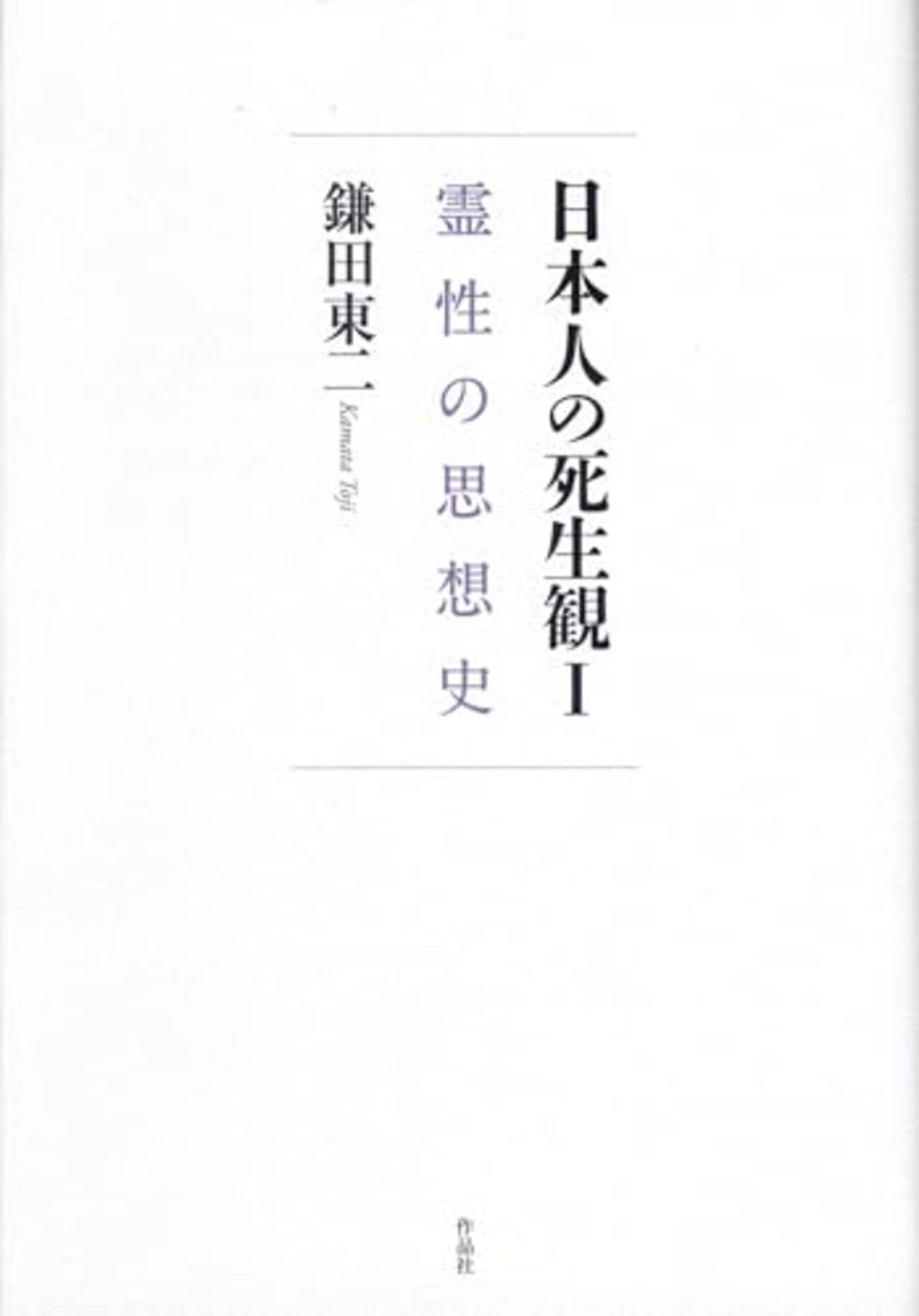 霊性と東西文明 日本とフランス「ルーツとルーツ」対話 日本人の死生観 
