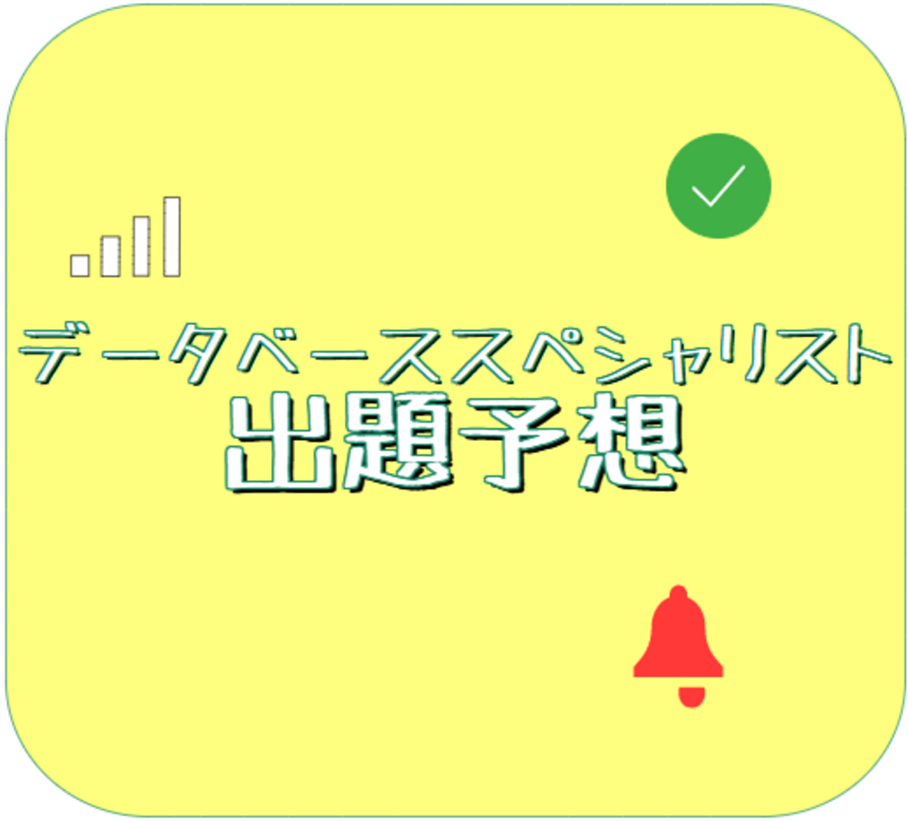 データベーススペシャリスト試験 午前―精選予想500題試験問題集〈平成21年度版〉 東京電機大学、 東電大=; 東京電機大= データベーススペシャリスト 午前 試験問題集 (合格精選500題