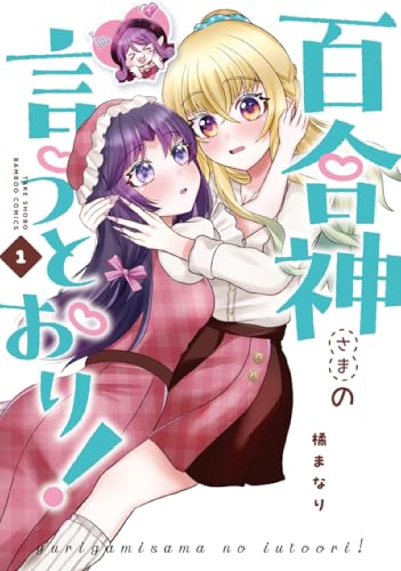 百合神さまの言うとおり!｜1巻特典まとめ｜ストア一覧 - はだしのある
