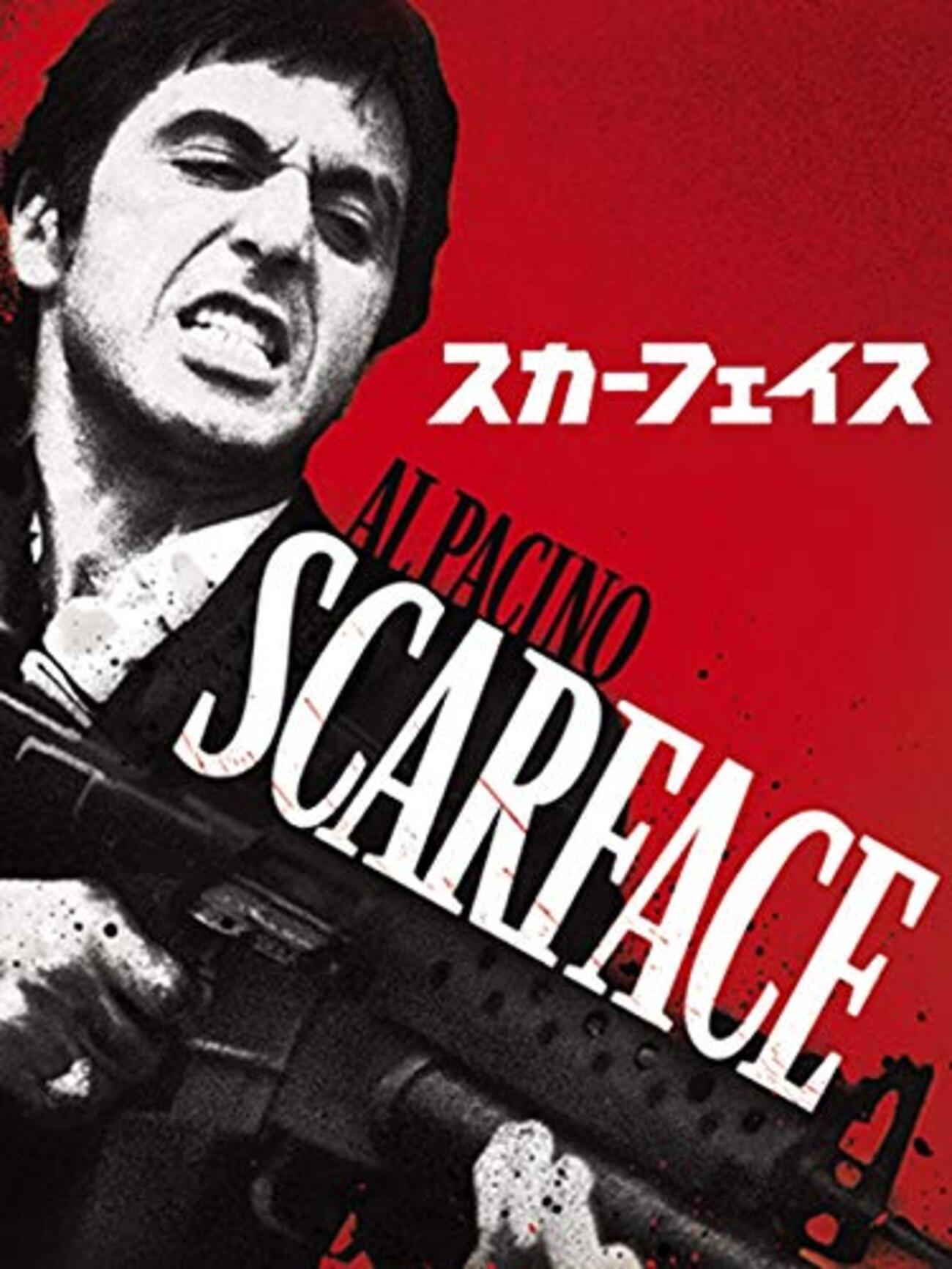 映画感想「スカーフェイス」(4Kリマスター版) - くらのすけの映画日記