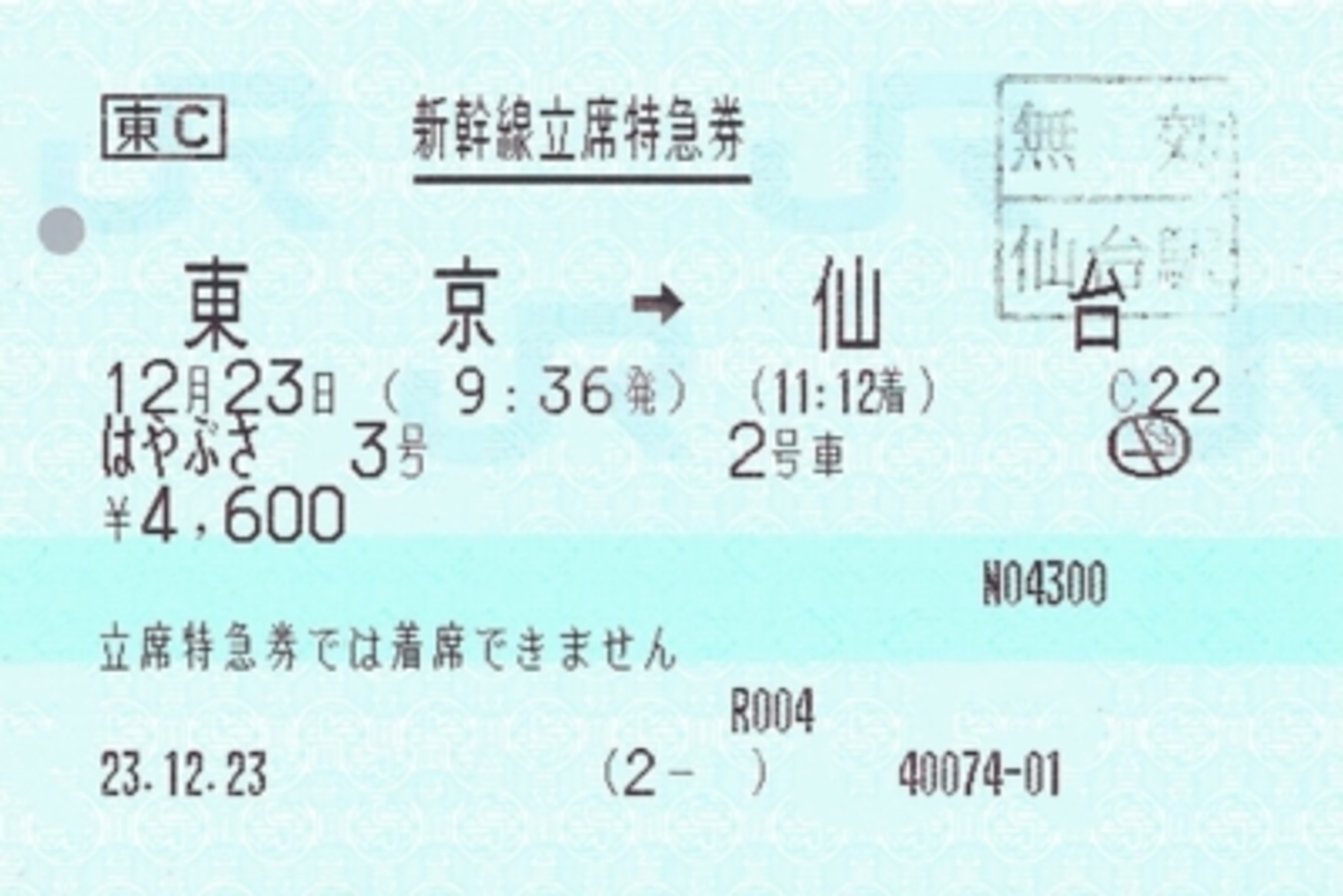立ち 席 特急 券