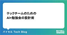 AIでラクにするテックチームのための勉強会設計術