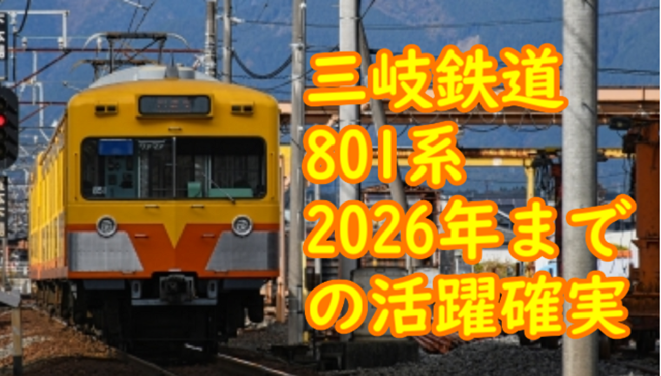 三岐鉄道801系 211系導入後も 2026年までの活躍は確定！ - て