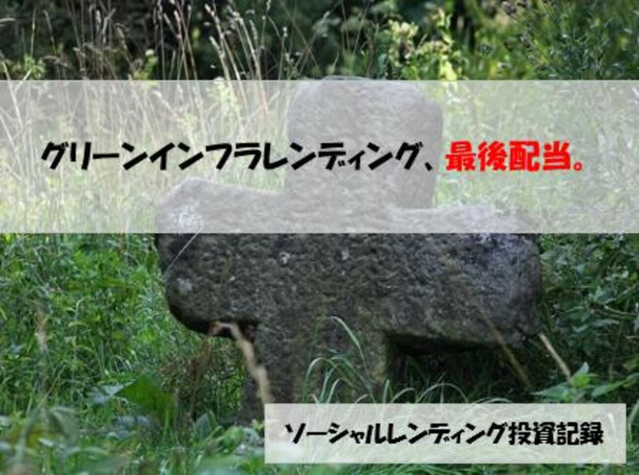 グリーンインフラレンディング、最後配当。 - ソーシャルレンディング投資記録（新）