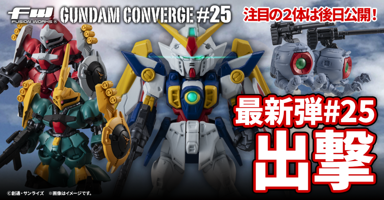 FW GUNDAM CONVERGE】「任務、了解…！」翼を持つ”あの”ガンダムが収録 