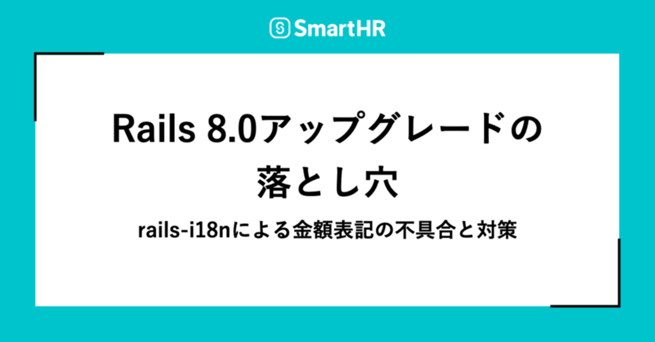 Rails 8.0アップグレードの落とし穴 —— rails-i18nによる金額表記の不具合と対策
