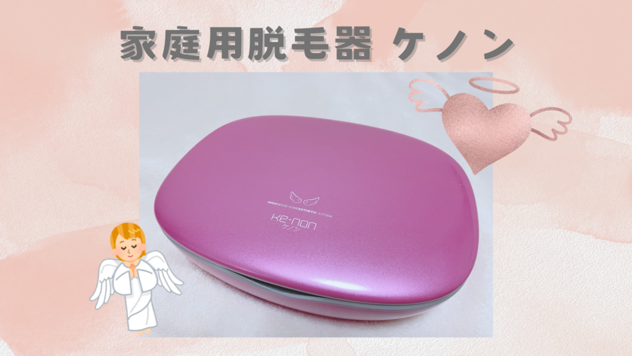 家庭用脱毛器 脆 ケノン Ver8.5 【残りの使用回数多めです】