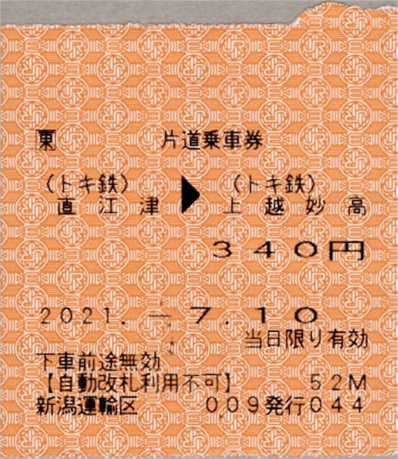 本日の使用切符：JR東日本 新潟運輸区乗務員発行 直江津（トキ鉄