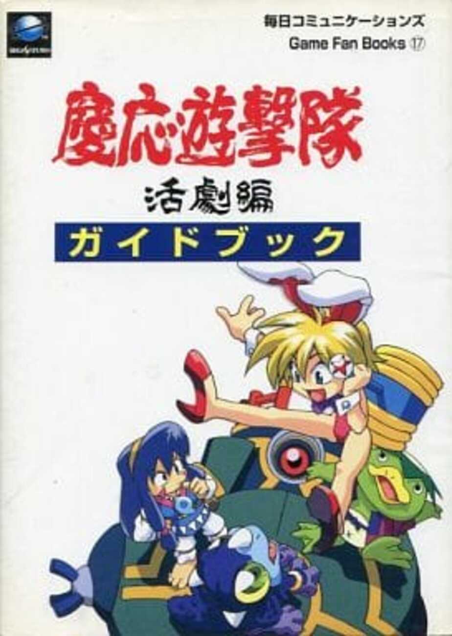 セガサターン慶応遊撃隊活劇編 - ソフト