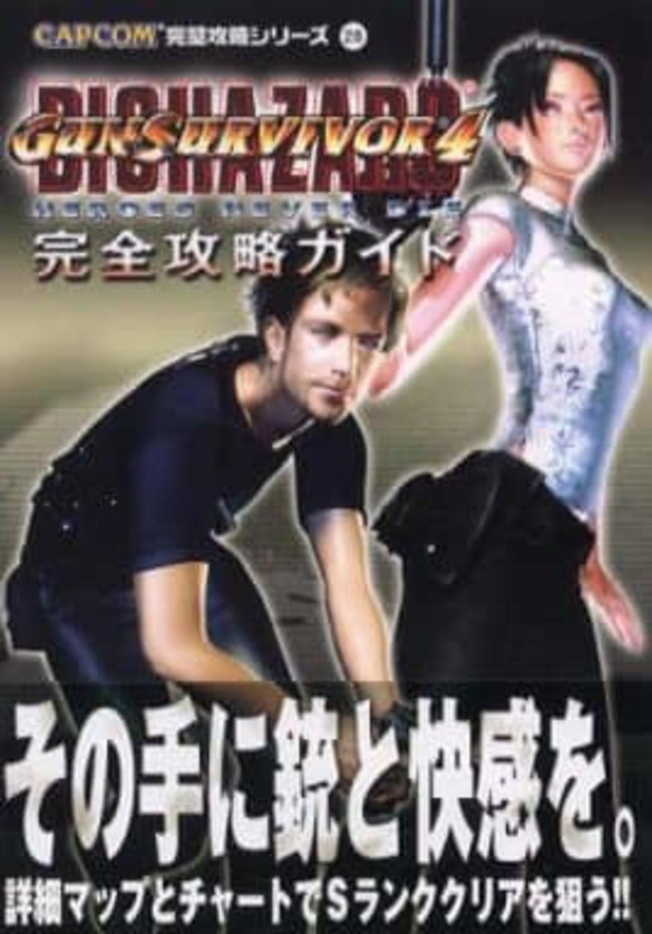 同梱版が高かった ガンサバイバー4のゲームと攻略本 プレミアソフト