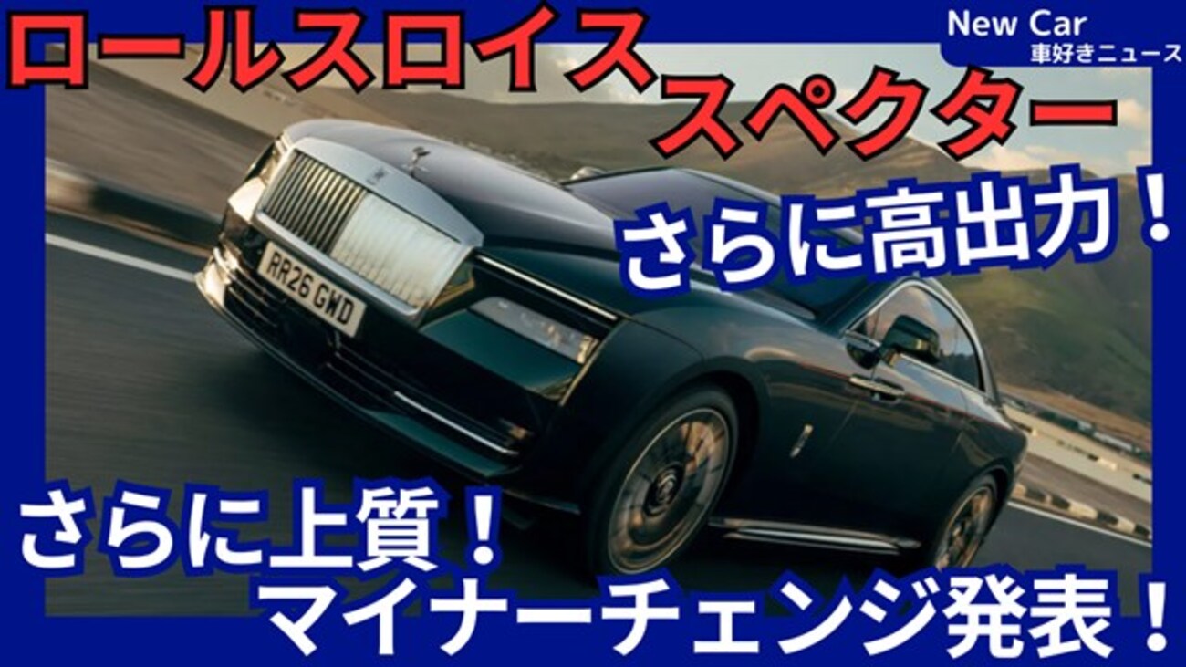 【ロールスロイス新型スペクター シリーズ2】マイナーチェンジ「出力さらにUP！＆260万針の最高級新素材設定！」2026年6月3日発表！