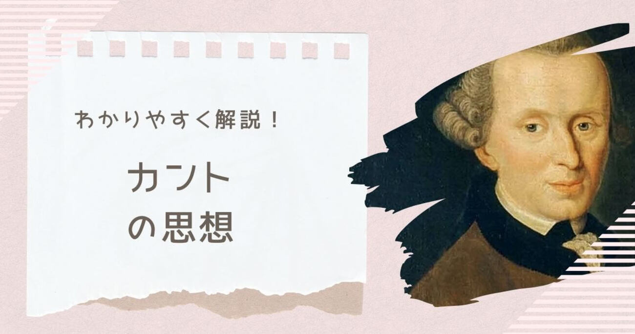カントをわかりやすく解説｜哲学初心者でも理解できる「物自体」と「自律」と「美の正体」 - 哲学ちゃん