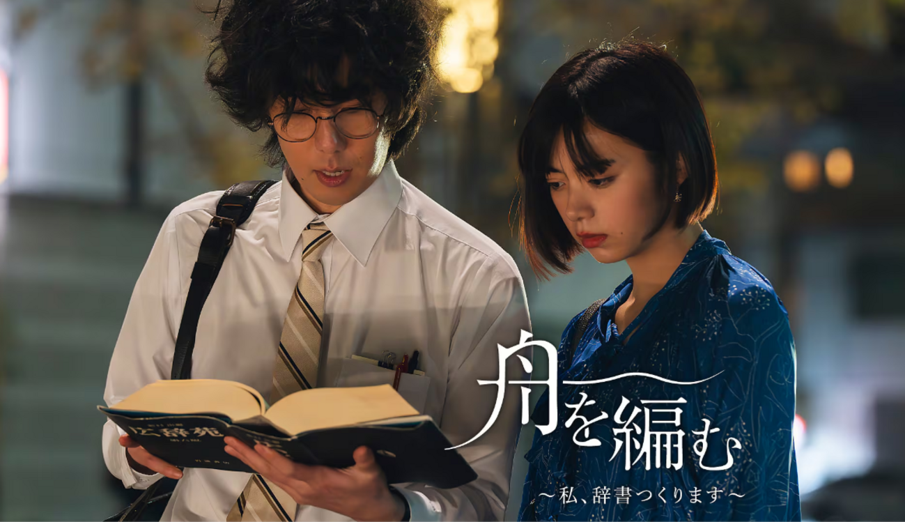 舟を編む 〜私、辞書つくります〜再放送 - cinemaholic