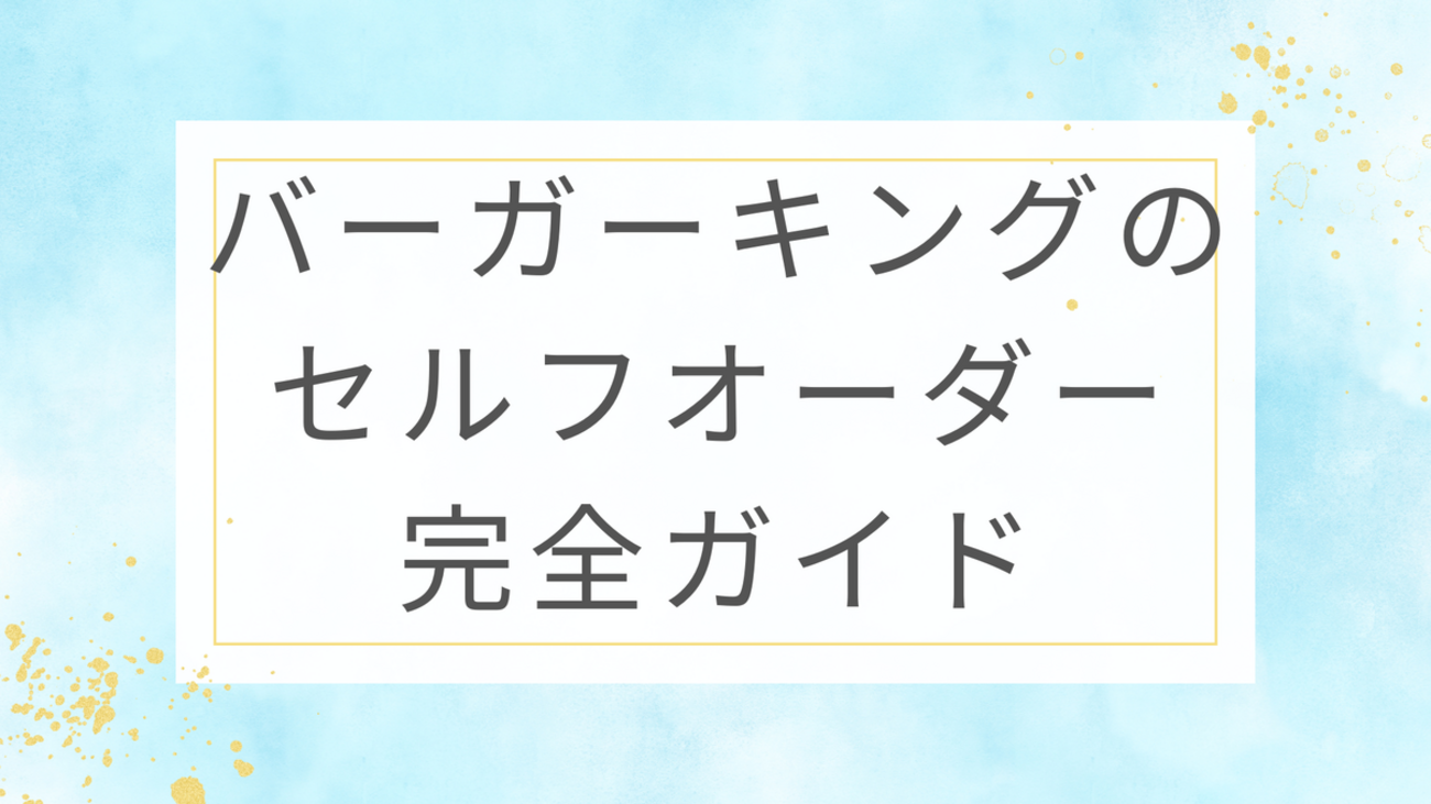 バーガーキングのセルフオーダー完全ガイド｜クーポン・オールヘビー・支払い方法まで解説 - 暮らしのカラフルボックス：毎日を彩る小さなアイディア集