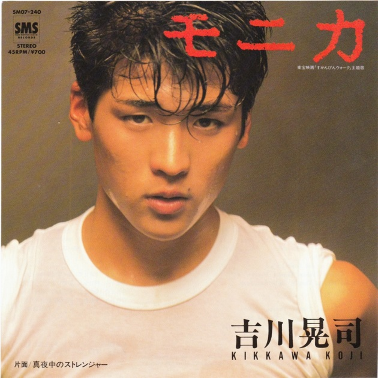 S/楽譜/吉川晃司/エレクトーン/1985年/モニカ，パラシュートが落ちた夏 
