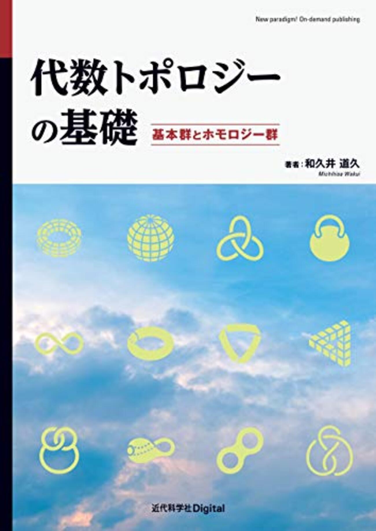 代数トポロジーの基礎 基本群とホモロジー群】2.7.1 単連結と可