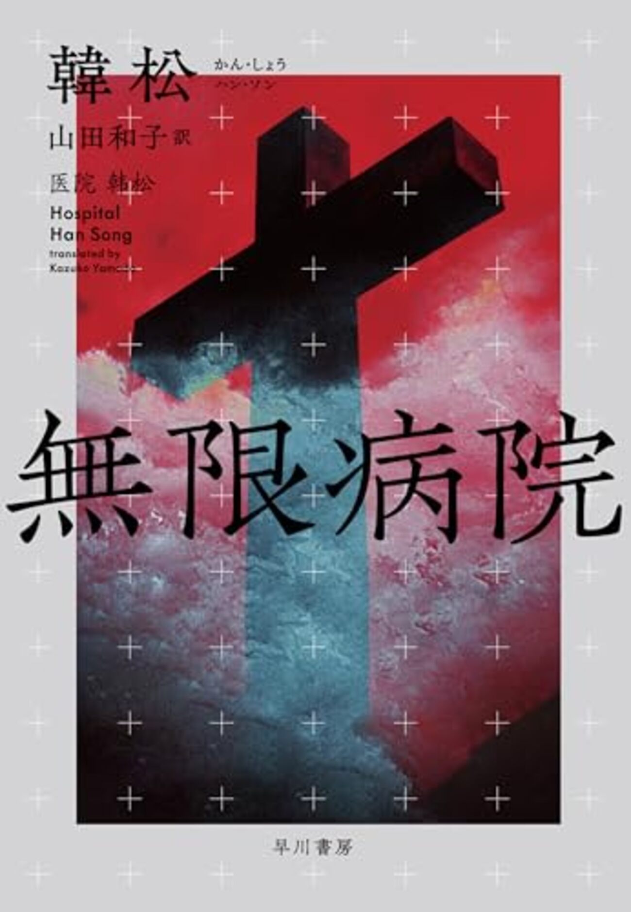 『三体』の劉慈欣と並び称される作家・韓松による超ド級のSF長篇──『無限病院』 - 基本読書