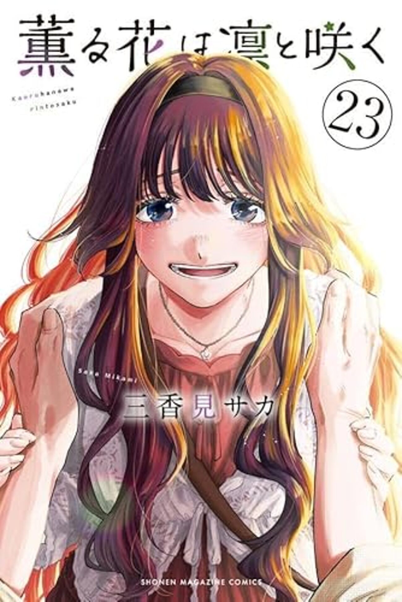 薫る花は凛と咲く｜23巻特典まとめ｜ストア一覧 - はだしのあるきかた