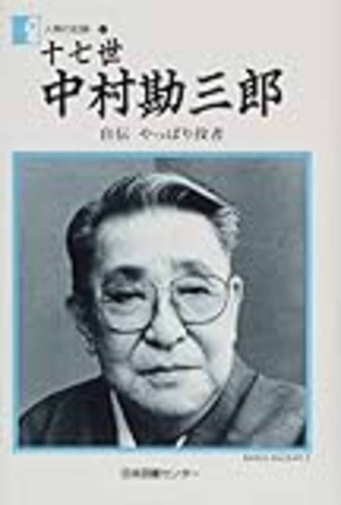 十七代目中村勘三郎 勘三郎 追善公演への思い～歌舞伎座さよなら公演二月大歌舞伎 十