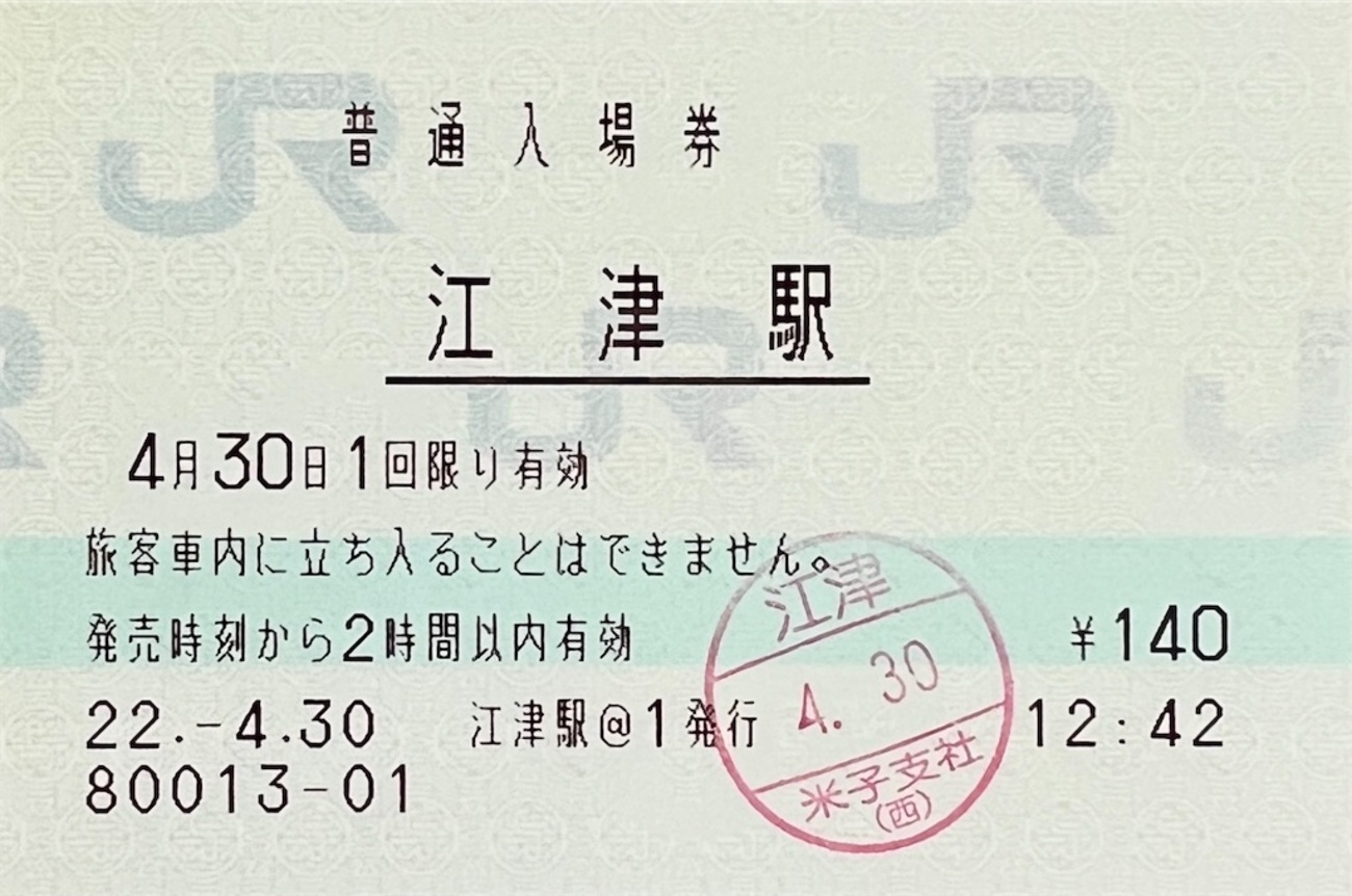 三江線の入場券 - きっぷメモ。
