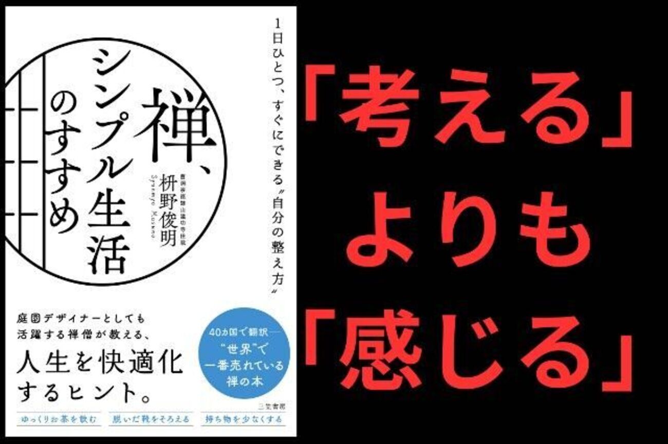 要約・書評】『禅、シンプル生活のすすめ』著：枡野 俊明 - 33歳の 