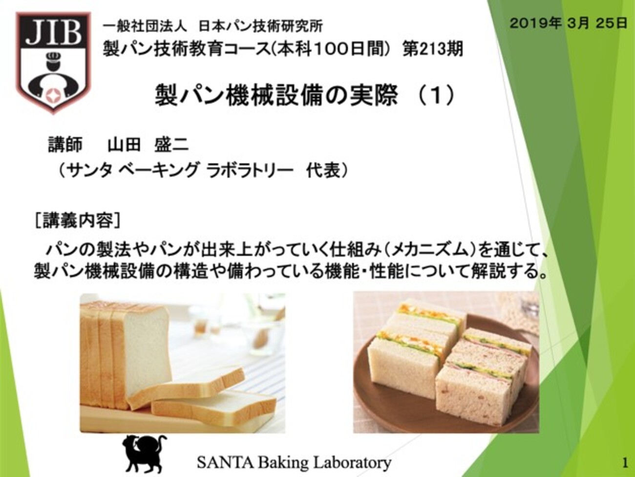 パン学校 1日目 第213期 - 黒猫サンタさんのパン作りブログ