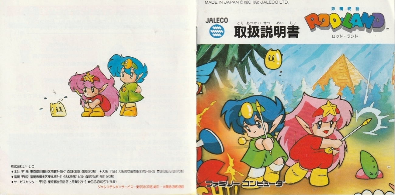 妖精物語 ロッドランド 使いこん ゲームボーイ ROD LAND ジャレコ