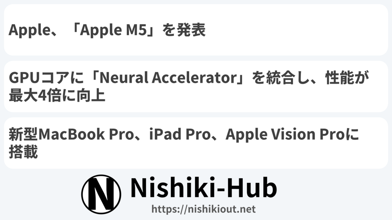 Apple、「Apple M5」を発表 ～ GPUにNeural Acceleratorを統合し性能