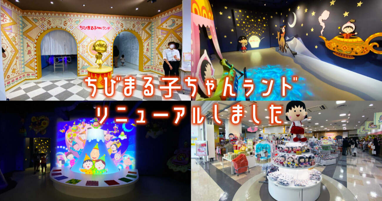 『ちびまる子ちゃんランド』清水ドリプラのまる子の世界を再現したテーマパーク！ - 静岡市観光＆グルメブログ『みなと町でも桜は咲くら』