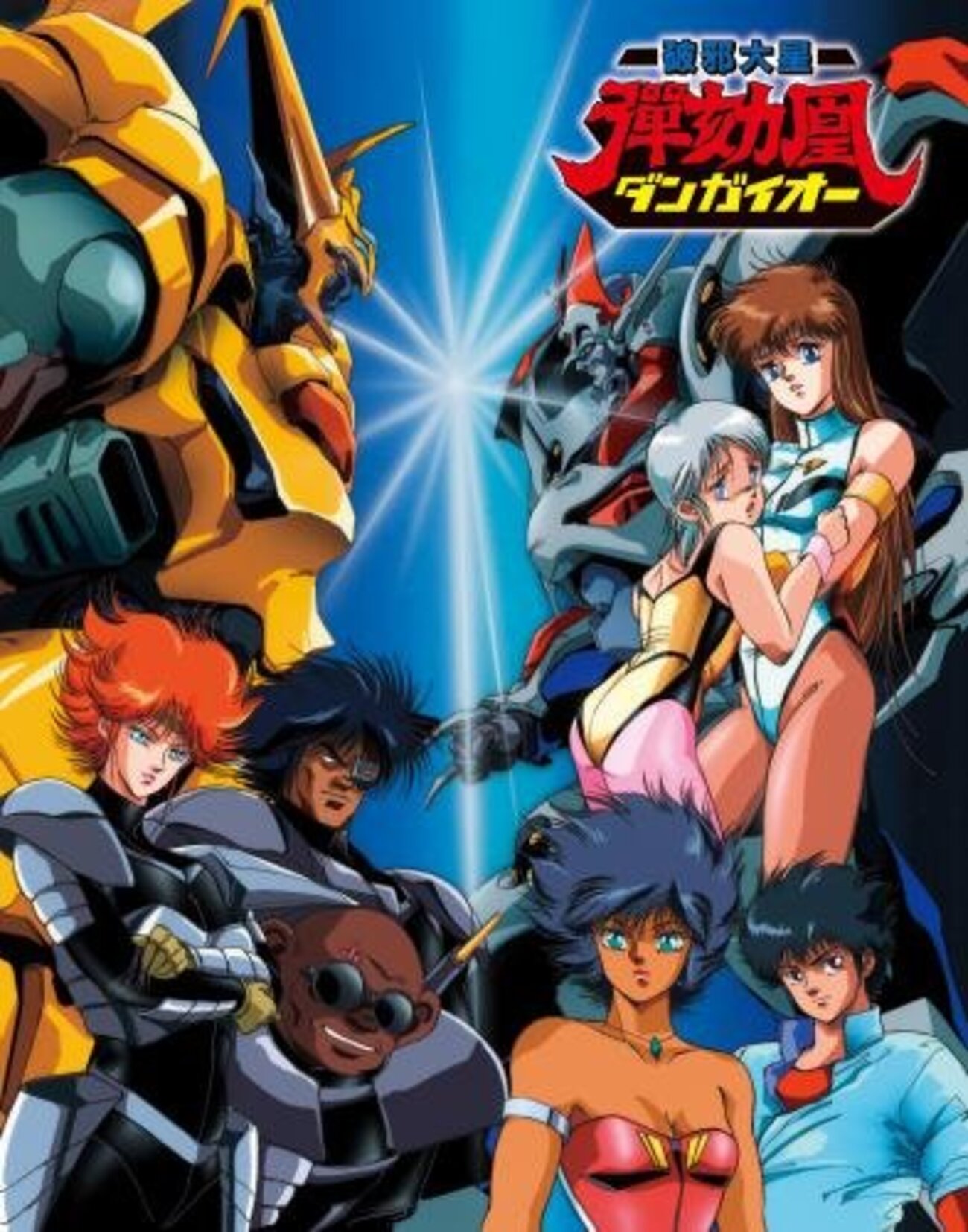 スーパーロボットの魂を忘れない「破邪大星ダンガイオー