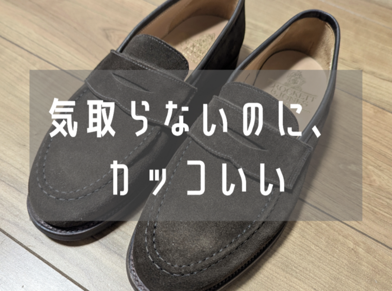 万能スエードローファー。CROKETT＆JONES（クロケット＆ジョーンズ）の 