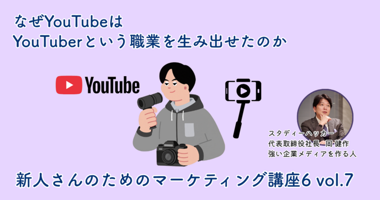 なぜYouTubeはYouTuberという職業を生み出せたのか【新人さんのための 