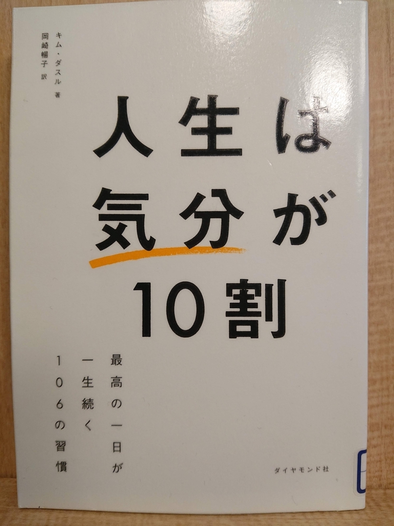 人生は「気分」が10割 Amazon.co.jp: 人生は「気分」が10割――最高の一日が一生続く