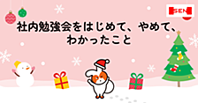 社内勉強会をはじめて、やめて、わかったこと: 1年間の社内勉強会の振り返り
