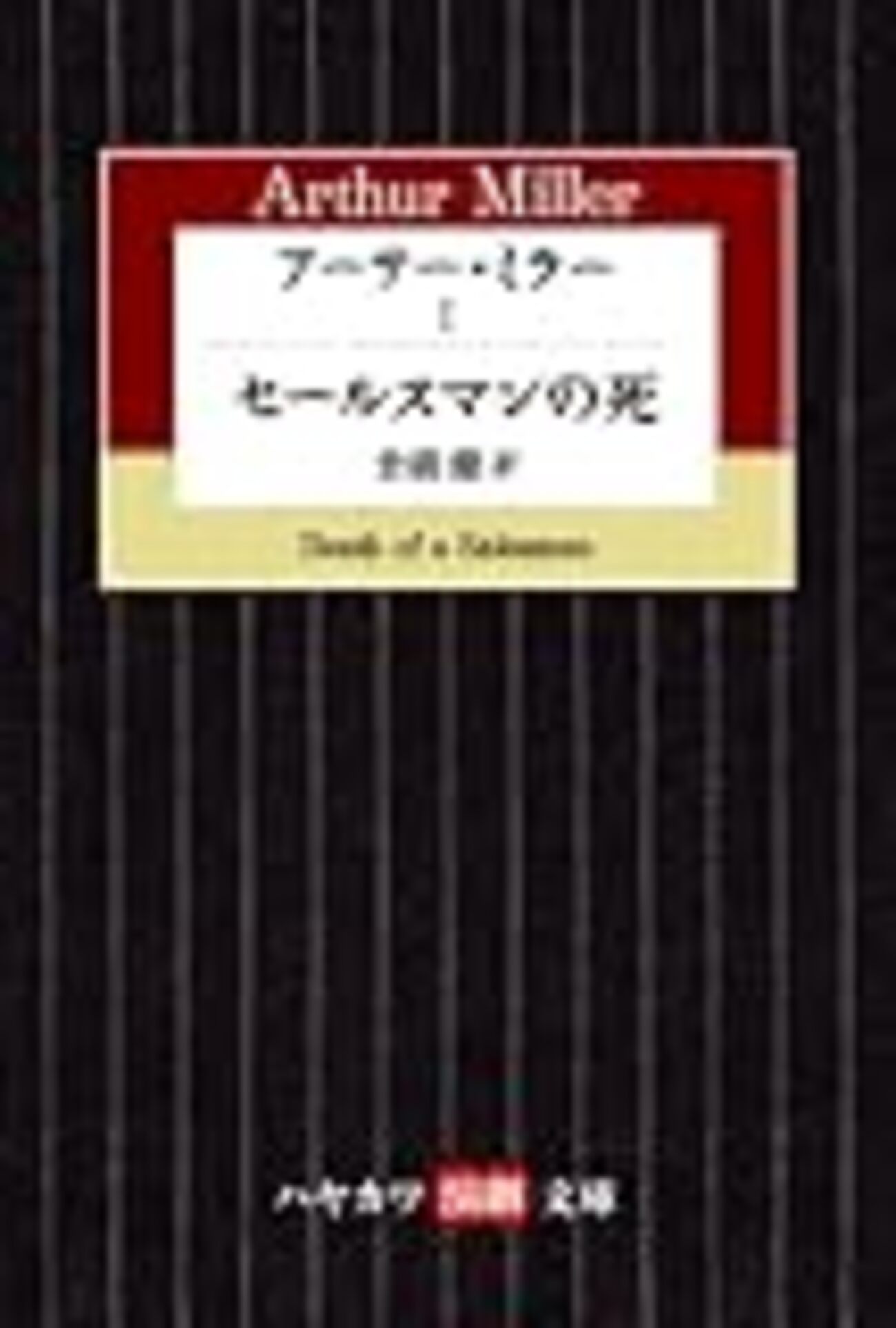 セールスマンの死』アーサー・ミラー - ボヘミアの海岸線