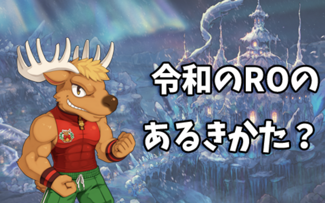 新規・復帰者向き】れいわのROのあるきかた【2024版】 - 腐れ男子のときどき日記