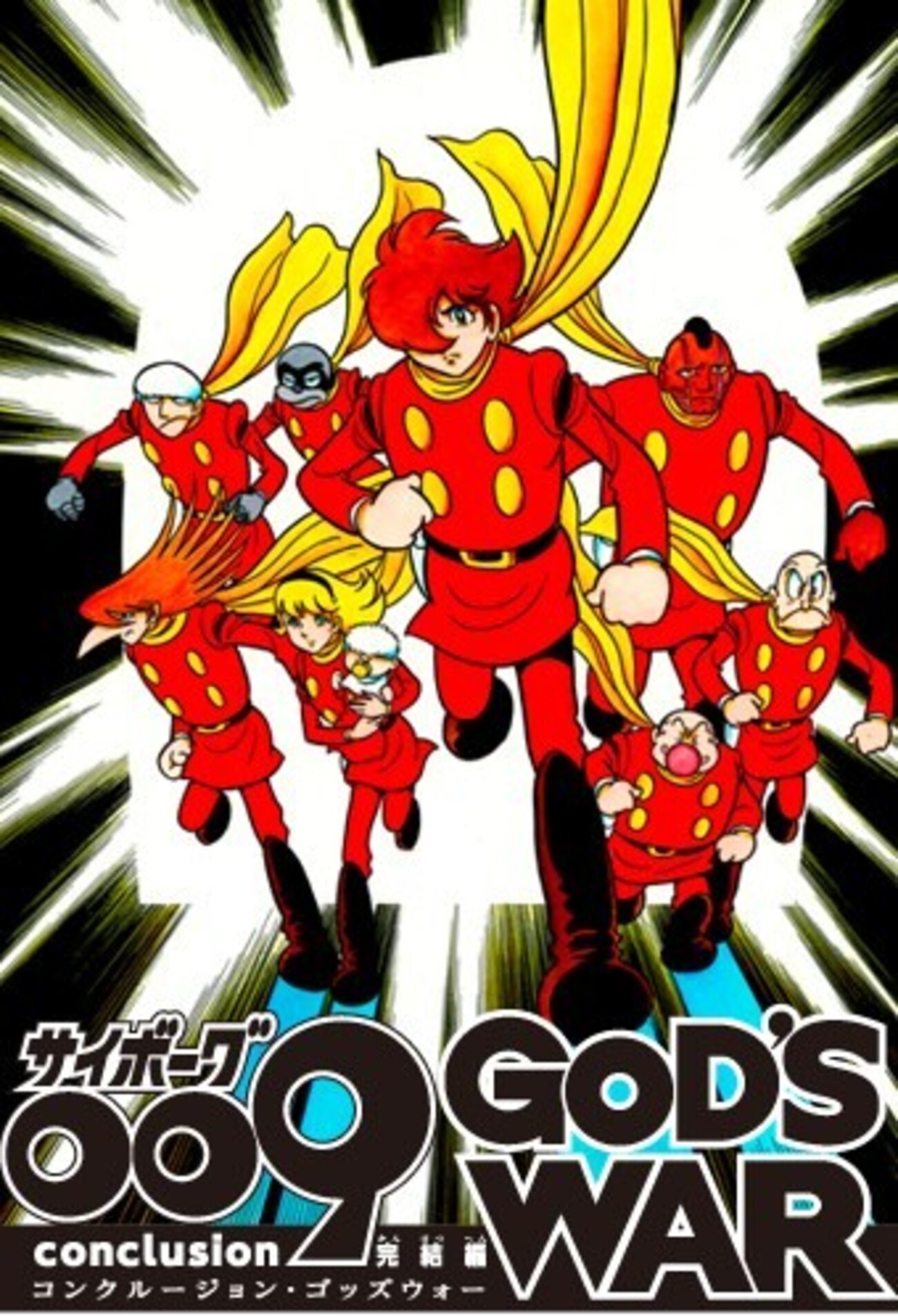 サイボーグ009・完結編 - 横山光輝と懐かし漫画窟
