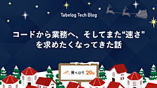 コードから業務へ、そしてまた“速さ”を求めたくなってきた話