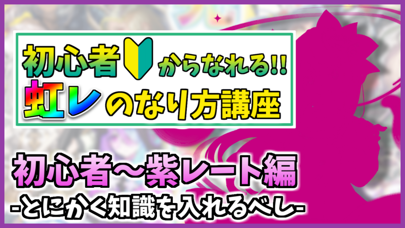 CHUNITHM】初心者～紫レート攻略法-とにかく知識を入れるべし