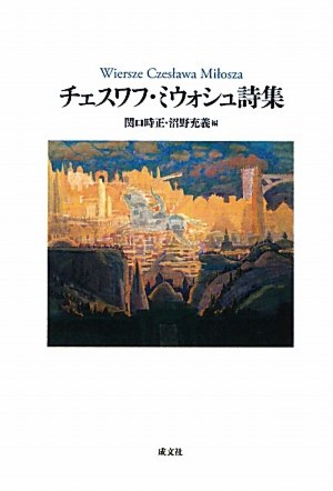 チェスワフ・ミウォシュの場合 - 訳すのは「私」ブログ