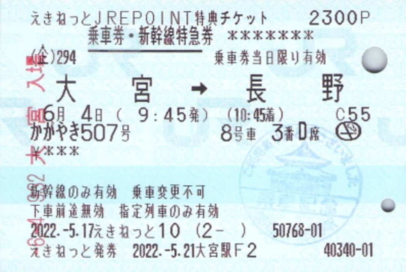 JREポイント特典チケット（新幹線用） - 続・吾輩はヲタである