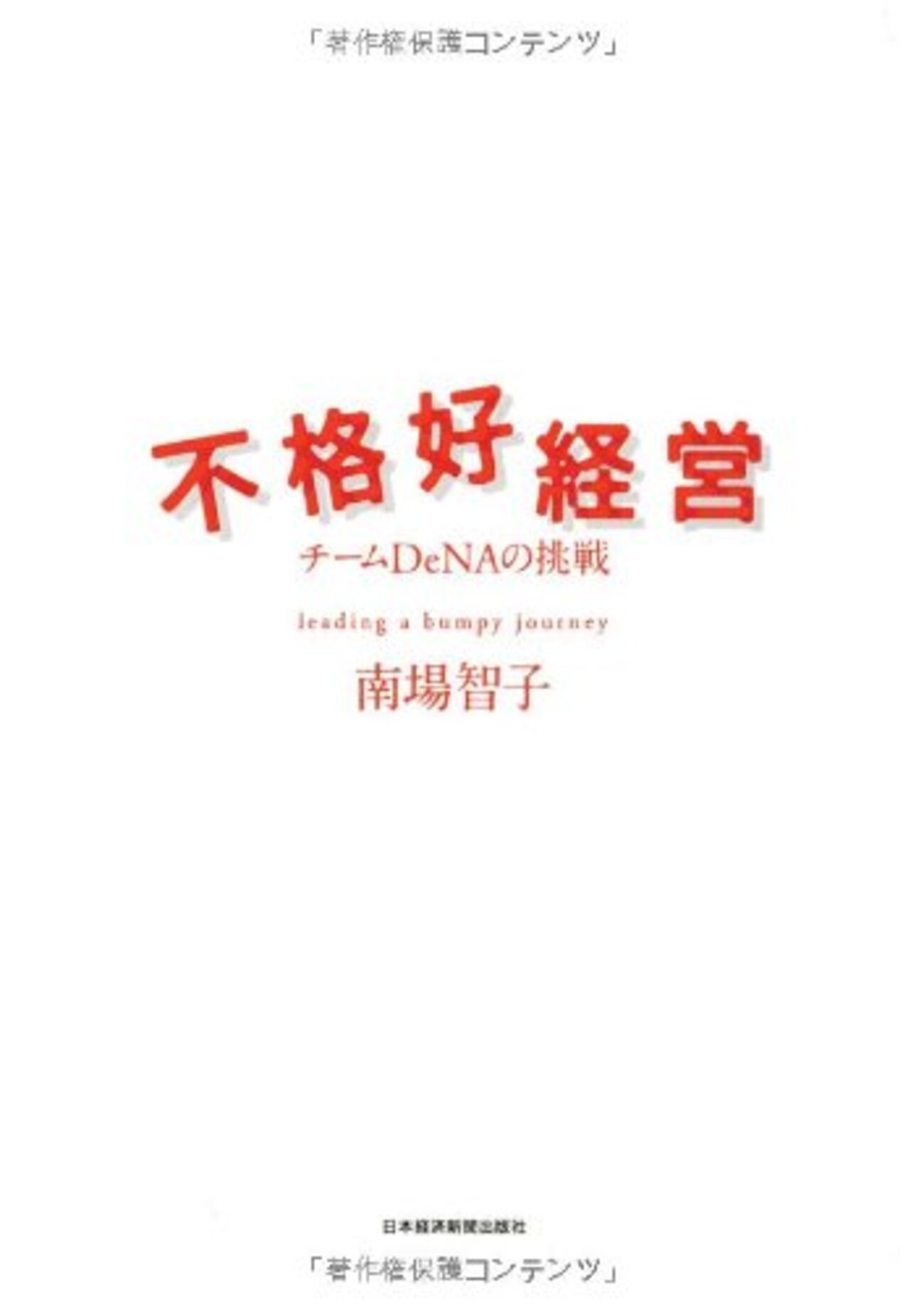 読書感想】不格好経営―チームDeNAの挑戦 - 琥珀色の戯言