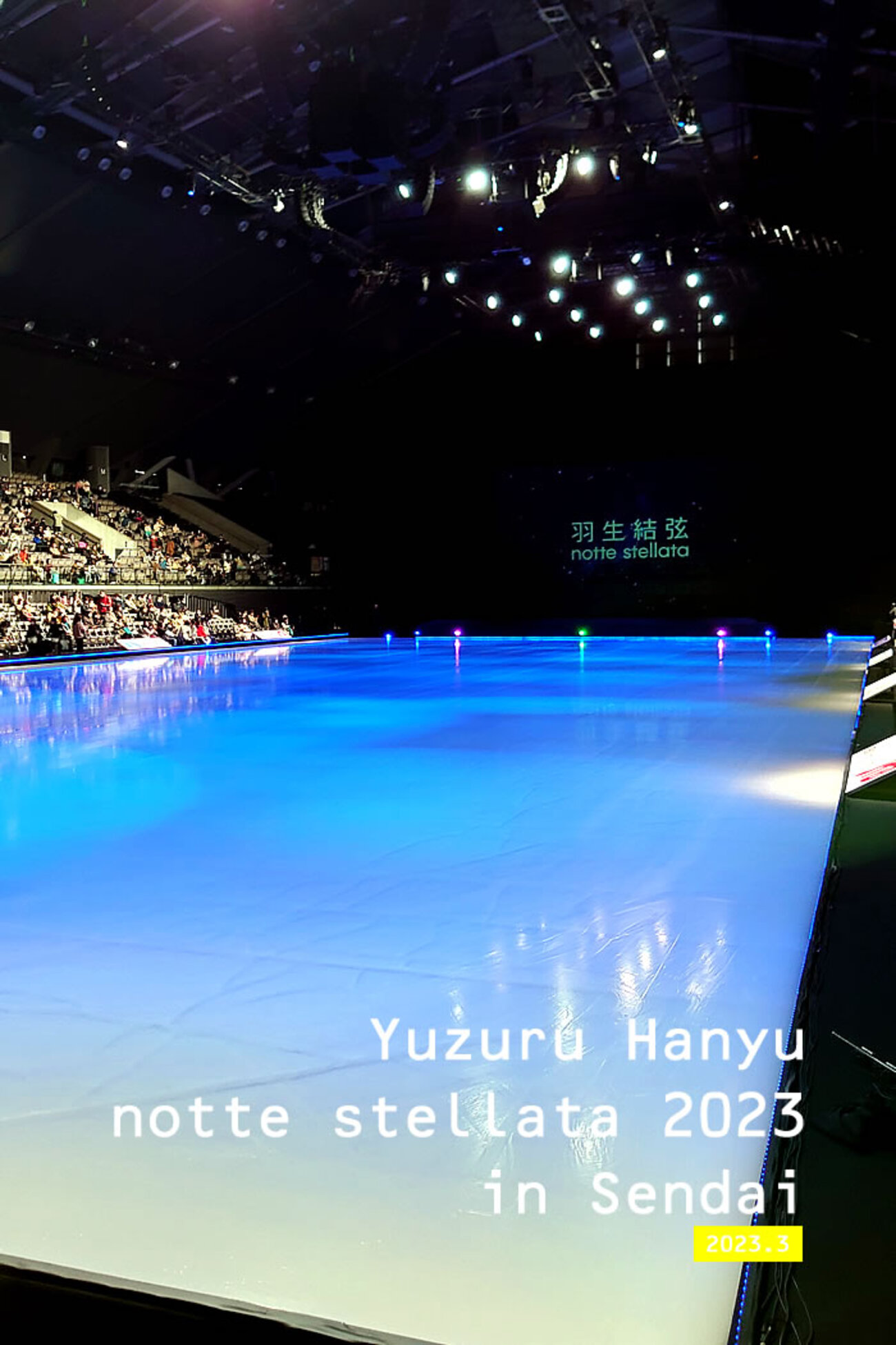 羽生結弦復興アイスショー notte stellata2023を見に仙台へ#01（1日目 