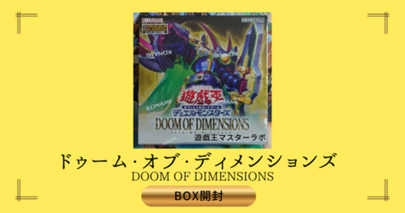 ドゥーム・オブ・ディメンションズ】開封結果｜封入率・BOX内訳 