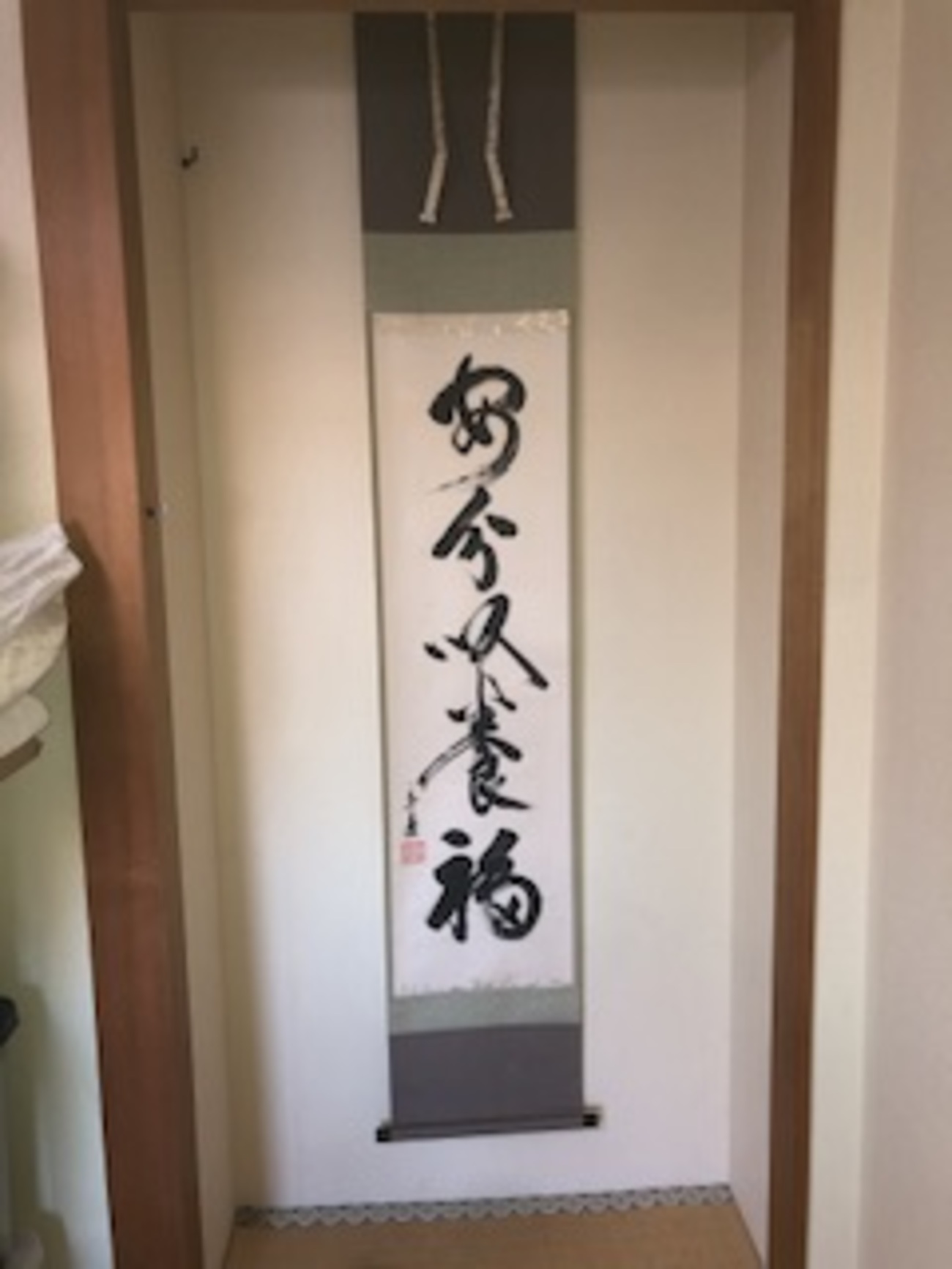 安分以養福 鵬雲斎 筆 - お茶を身近に楽しむ